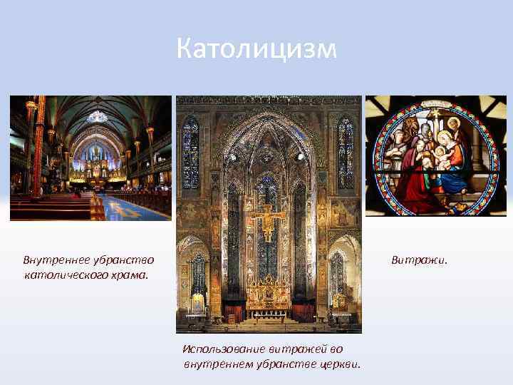 Католицизм Внутреннее убранство католического храма. Витражи. Использование витражей во внутреннем убранстве церкви. 