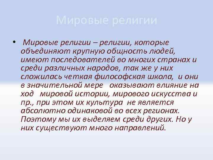 Мировые религии • Мировые религии – религии, которые объединяют крупную общность людей, имеют последователей