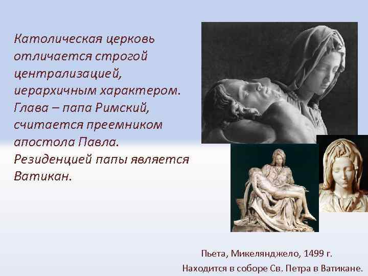 Католическая церковь отличается строгой централизацией, иерархичным характером. Глава – папа Римский, считается преемником апостола