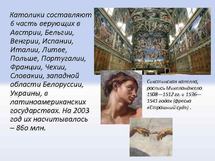  Католики составляют 6 часть верующих в Австрии, Бельгии, Венгрии, Испании, Италии, Литве, Польше,