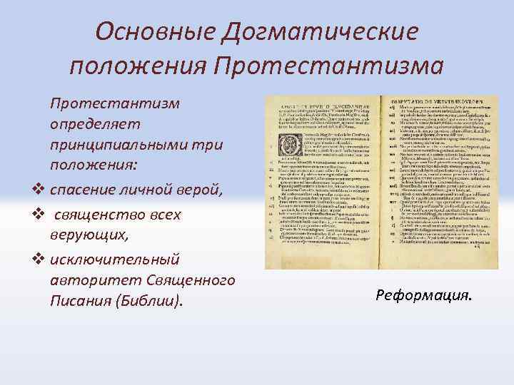 Основные Догматические положения Протестантизма Протестантизм определяет принципиальными три положения: v спасение личной верой, v