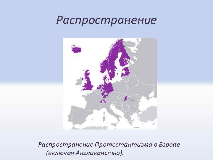 Распространение в европе