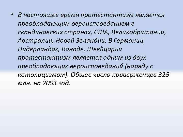  • В настоящее время протестантизм является преобладающим вероисповеданием в скандинавских странах, США, Великобритании,