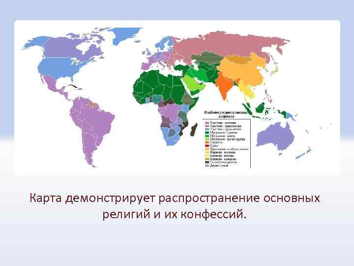 Карта демонстрирует распространение основных религий и их конфессий. 