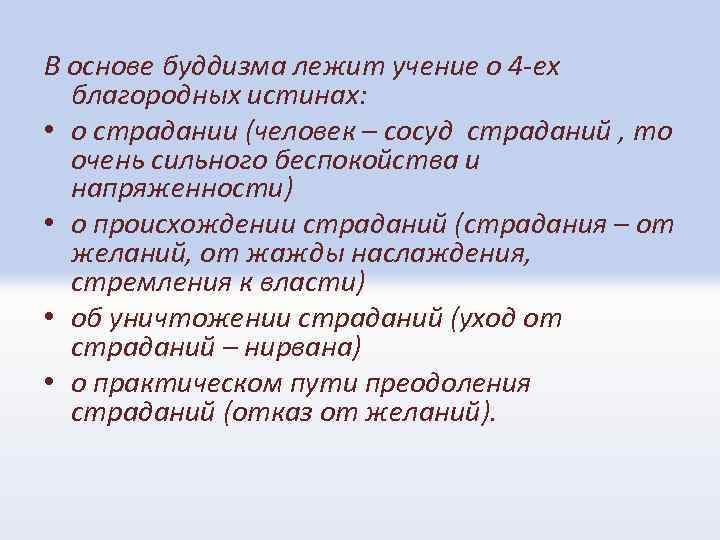 В основе буддизма лежит учение о 4 -ех благородных истинах: • о страдании (человек