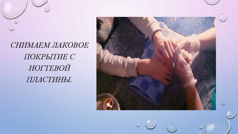 СНИМАЕМ ЛАКОВОЕ ПОКРЫТИЕ С НОГТЕВОЙ ПЛАСТИНЫ. 