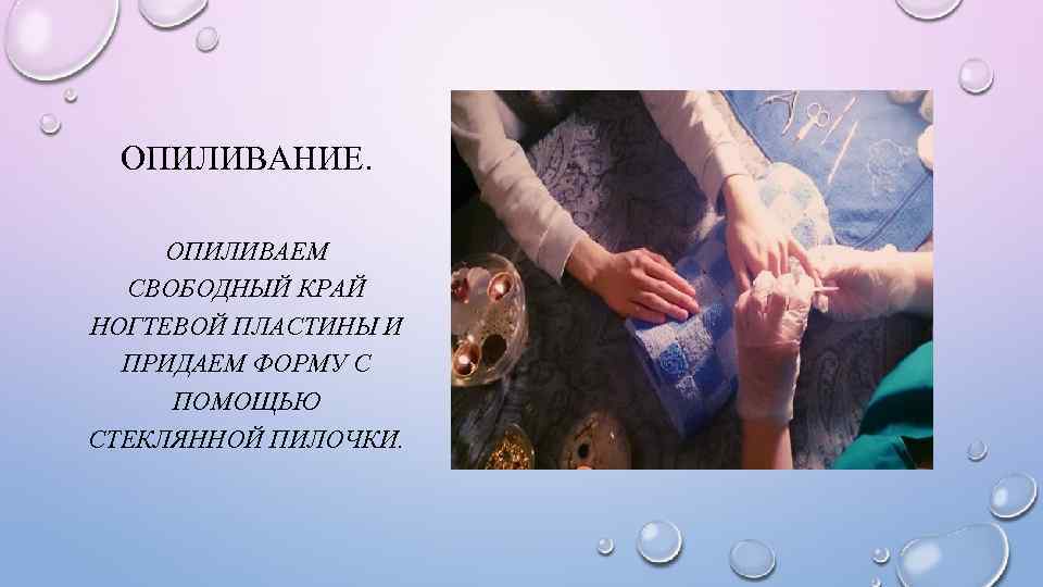 ОПИЛИВАНИЕ. ОПИЛИВАЕМ СВОБОДНЫЙ КРАЙ НОГТЕВОЙ ПЛАСТИНЫ И ПРИДАЕМ ФОРМУ С ПОМОЩЬЮ СТЕКЛЯННОЙ ПИЛОЧКИ. 