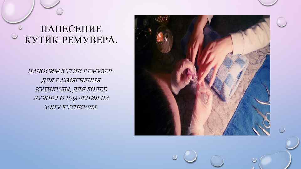 НАНЕСЕНИЕ КУТИК-РЕМУВЕРА. НАНОСИМ КУТИК-РЕМУВЕРДЛЯ РАЗМЯГЧЕНИЯ КУТИКУЛЫ, ДЛЯ БОЛЕЕ ЛУЧШЕГО УДАЛЕНИЯ НА ЗОНУ КУТИКУЛЫ. 