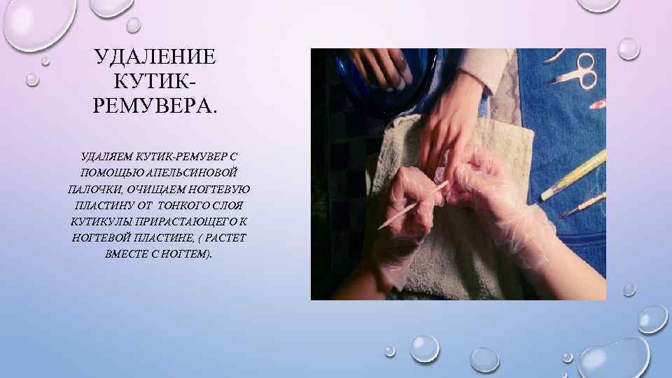 УДАЛЕНИЕ КУТИКРЕМУВЕРА. УДАЛЯЕМ КУТИК-РЕМУВЕР С ПОМОЩЬЮ АПЕЛЬСИНОВОЙ ПАЛОЧКИ, ОЧИЩАЕМ НОГТЕВУЮ ПЛАСТИНУ ОТ ТОНКОГО СЛОЯ