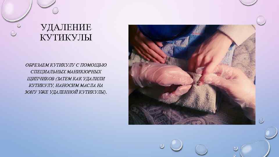 УДАЛЕНИЕ КУТИКУЛЫ ОБРЕЗАЕМ КУТИКУЛУ С ПОМОЩЬЮ СПЕЦИАЛЬНЫХ МАНИКЮРНЫХ ЩИПЧИКОВ (ЗАТЕМ КАК УДАЛИЛИ КУТИКУЛУ, НАНОСИМ