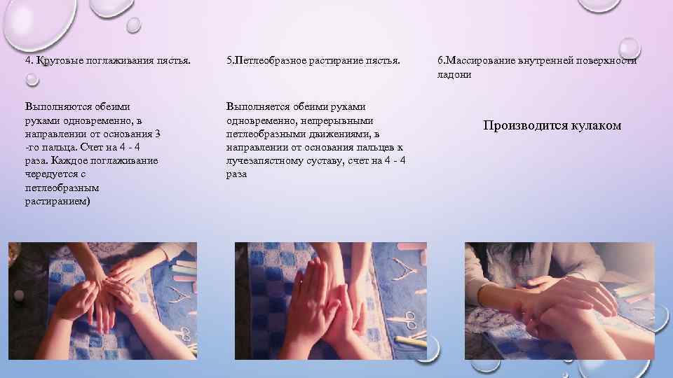 4. Круговые поглаживания пястья. 5. Петлеобразное растирание пястья. Выполняются обеими руками одновременно, в направлении