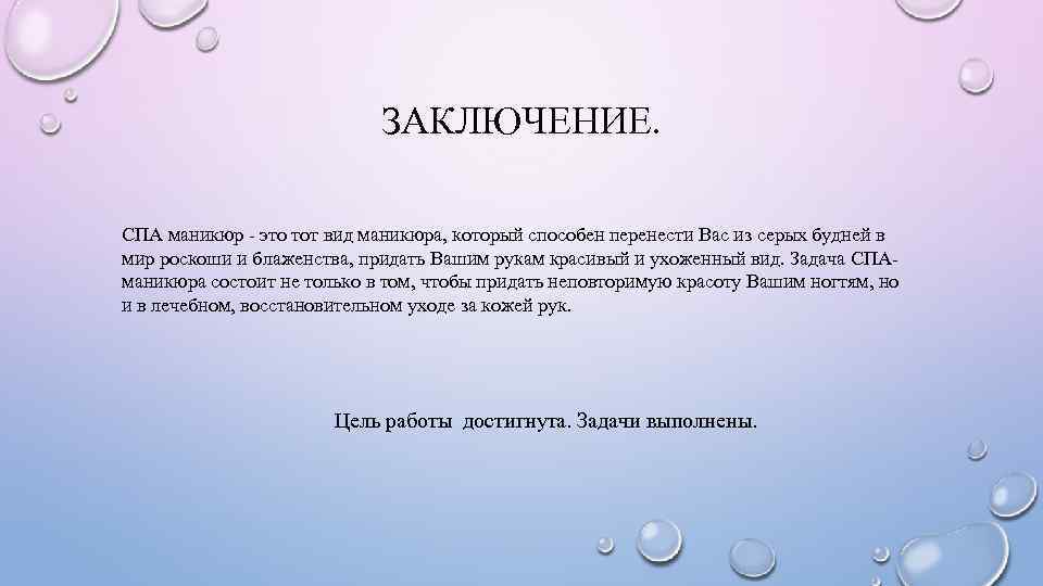 ЗАКЛЮЧЕНИЕ. СПА маникюр - это тот вид маникюра, который способен перенести Вас из серых