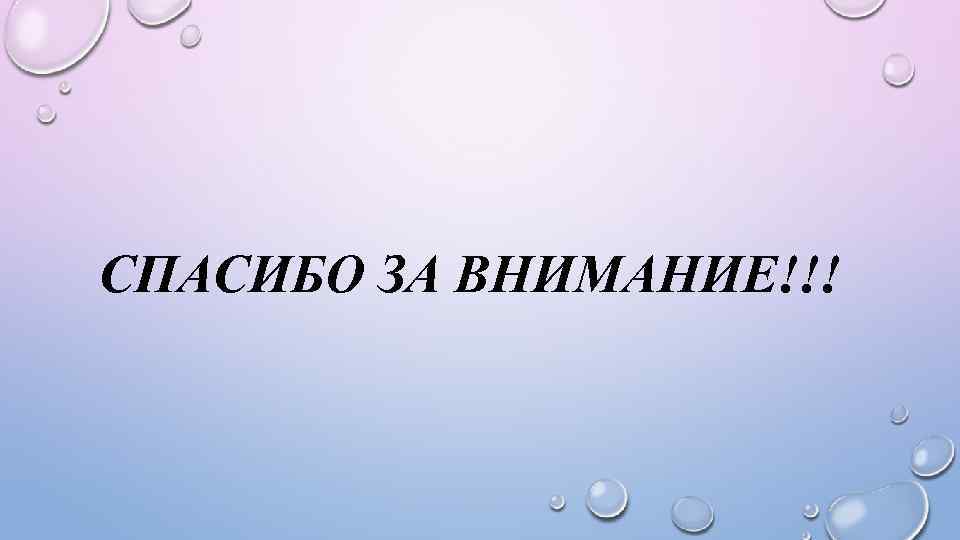 СПАСИБО ЗА ВНИМАНИЕ!!! 