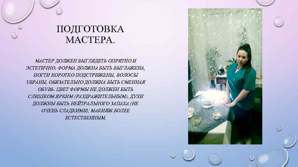 ПОДГОТОВКА МАСТЕРА. МАСТЕР ДОЛЖЕН ВЫГЛЯДЕТЬ ОПРЯТНО И ЭСТЕТИЧНО. ФОРМА ДОЛЖНА БЫТЬ ВЫГЛАЖЕНА, НОГТИ КОРОТКО