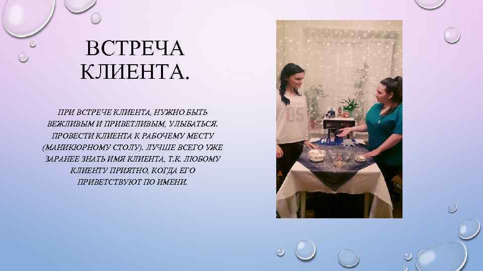 ВСТРЕЧА КЛИЕНТА. ПРИ ВСТРЕЧЕ КЛИЕНТА, НУЖНО БЫТЬ ВЕЖЛИВЫМ И ПРИВЕТЛИВЫМ, УЛЫБАТЬСЯ. ПРОВЕСТИ КЛИЕНТА К
