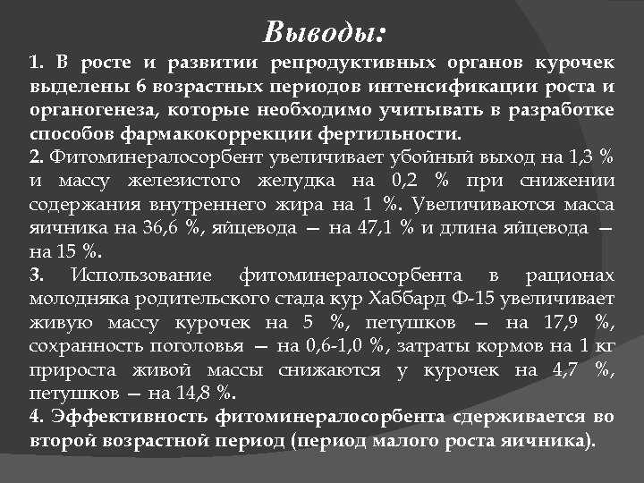 Выводы: 1. В росте и развитии репродуктивных органов курочек выделены 6 возрастных периодов интенсификации