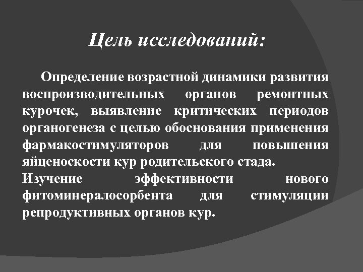 Цель исследований: Определение возрастной динамики развития воспроизводительных органов ремонтных курочек, выявление критических периодов органогенеза