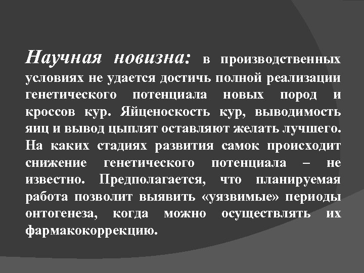 Научная новизна: в производственных условиях не удается достичь полной реализации генетического потенциала новых пород