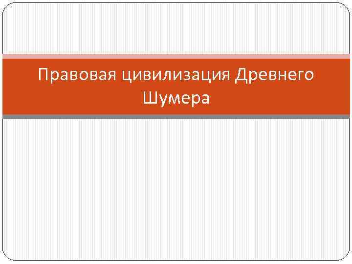 Правовая цивилизация Древнего Шумера 