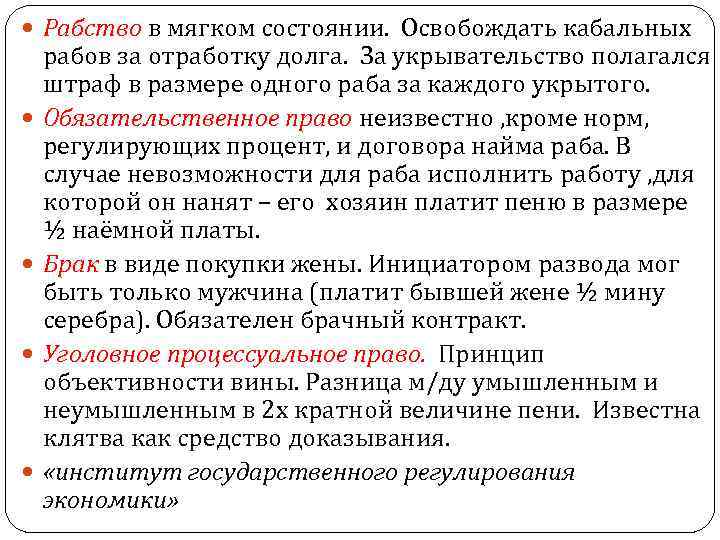  Рабство в мягком состоянии. Освобождать кабальных рабов за отработку долга. За укрывательство полагался