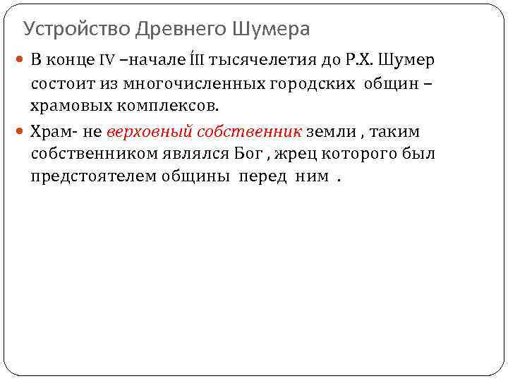 Устройство Древнего Шумера В конце IV –начале ÍII тысячелетия до Р. Х. Шумер состоит
