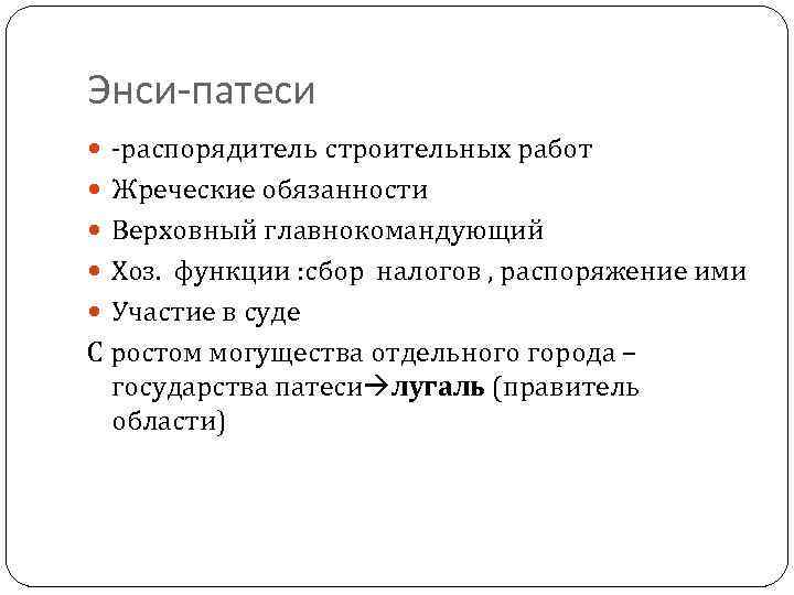 Энси-патеси -распорядитель строительных работ Жреческие обязанности Верховный главнокомандующий Хоз. функции : сбор налогов ,