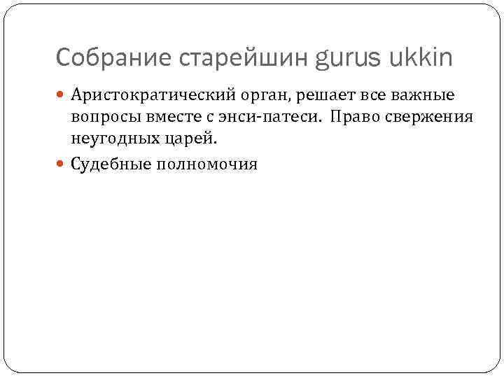 Собрание старейшин gurus ukkin Аристократический орган, решает все важные вопросы вместе с энси-патеси. Право