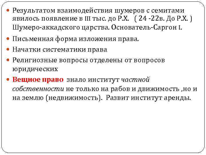  Результатом взаимодействия шумеров с семитами явилось появление в III тыс. до Р. Х.