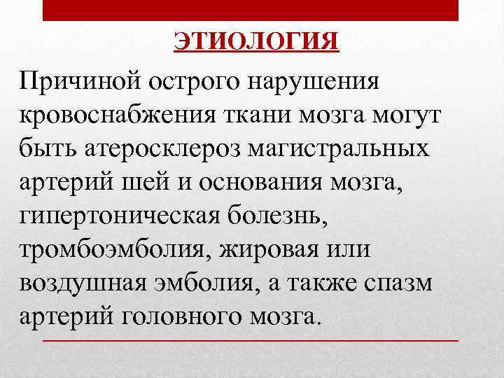 ЭТИОЛОГИЯ Причиной острого нарушения кровоснабжения ткани мозга могут быть атеросклероз магистральных артерий шей и