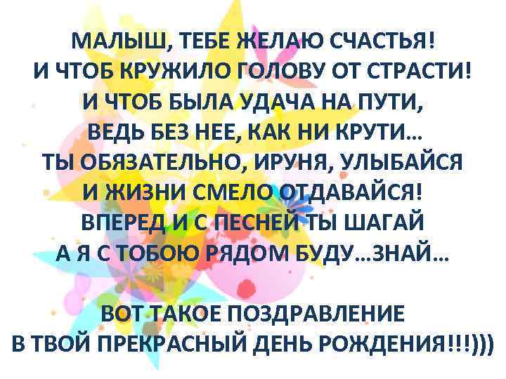 МАЛЫШ, ТЕБЕ ЖЕЛАЮ СЧАСТЬЯ! И ЧТОБ КРУЖИЛО ГОЛОВУ ОТ СТРАСТИ! И ЧТОБ БЫЛА УДАЧА