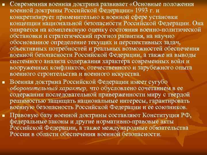 n n n Современная военная доктрина развивает «Основные положения военной доктрины Российской Федерации» 1993
