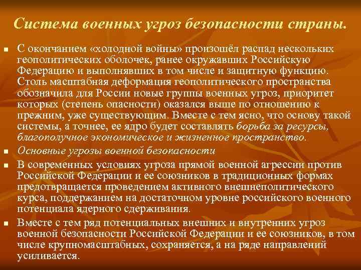 Система военных угроз безопасности страны. n n С окончанием «холодной войны» произошёл распад нескольких