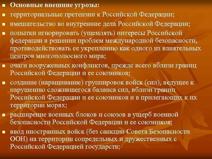 n n n n Основные внешние угрозы: территориальные претензии к Российской Федерации; вмешательство во