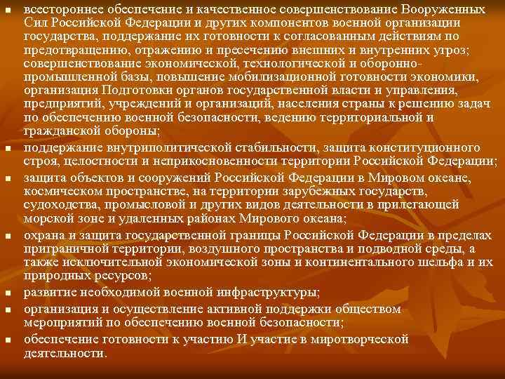 n n n n всестороннее обеспечение и качественное совершенствование Вооруженных Сил Российской Федерации и