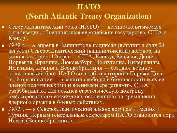 НАТО (North Atlantic Treaty Organization) n n n Североатлантический союз (НАТО) — военно политическая