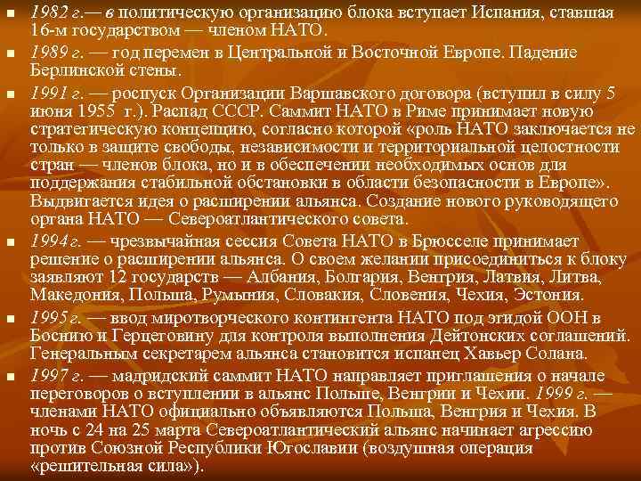 n n n 1982 г. — в политическую организацию блока вступает Испания, ставшая 16