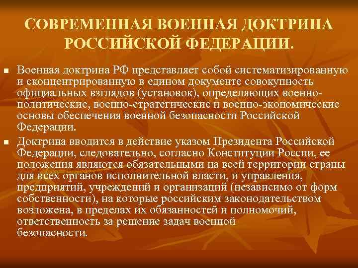СОВРЕМЕННАЯ ВОЕННАЯ ДОКТРИНА РОССИЙСКОЙ ФЕДЕРАЦИИ. n n Военная доктрина РФ представляет собой систематизированную и
