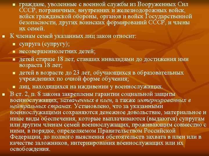 граждане, уволенные с военной службы из Вооруженных Сил СССР, пограничных, внутренних и железнодорожных войск,