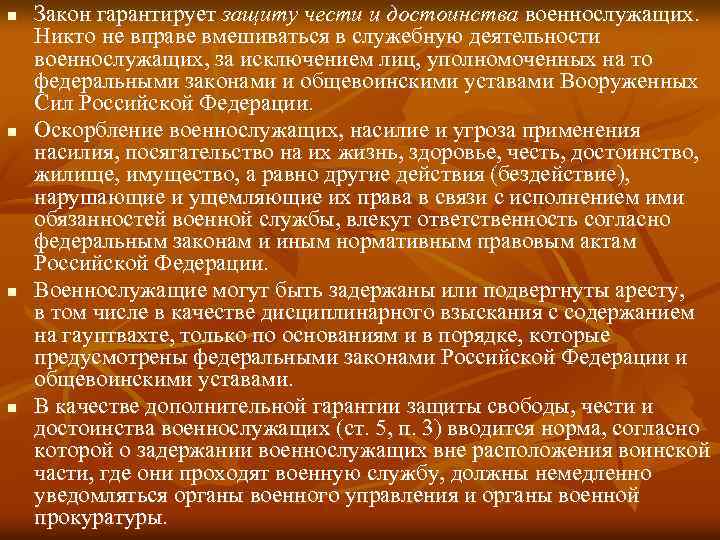 n n Закон гарантирует защиту чести и достоинства военнослужащих. Никто не вправе вмешиваться в