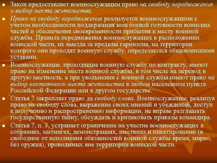 n n n Закон предоставляет военнослужащим право на свободу передвижения и выбор места жительства.
