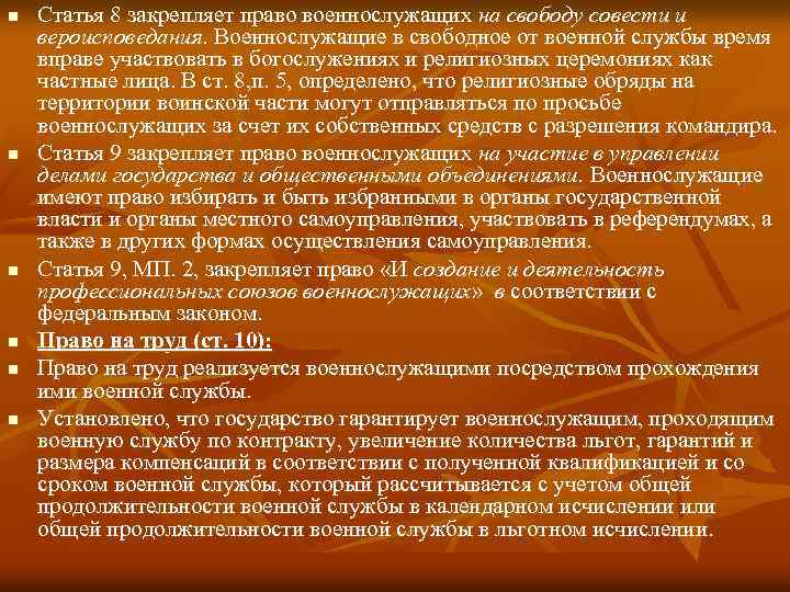 n n n Статья 8 закрепляет право военнослужащих на свободу совести и вероисповедания. Военнослужащие