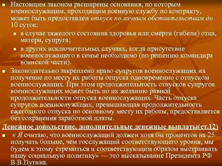 Настоящим законом расширены основания, по которым военнослужащим, проходящим военную службу по контракту, может быть
