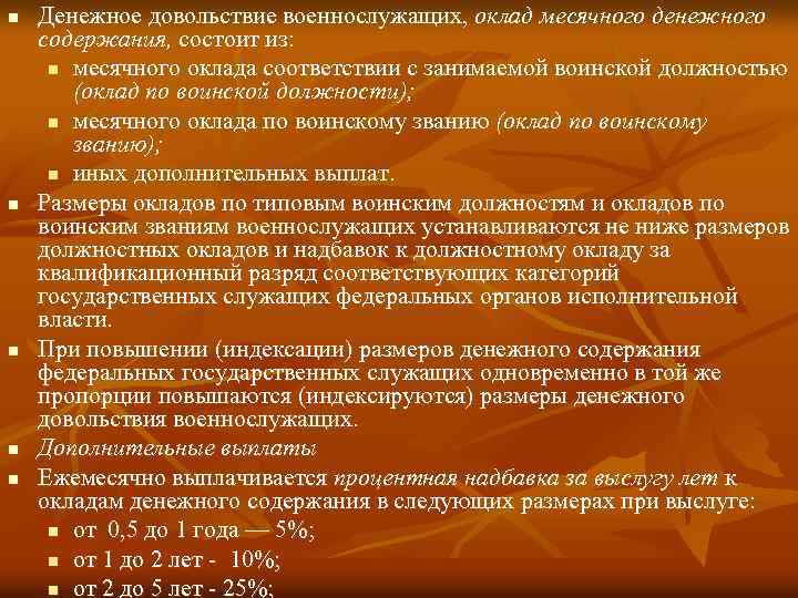 n n n Денежное довольствие военнослужащих, оклад месячного денежного содержания, состоит из: n месячного