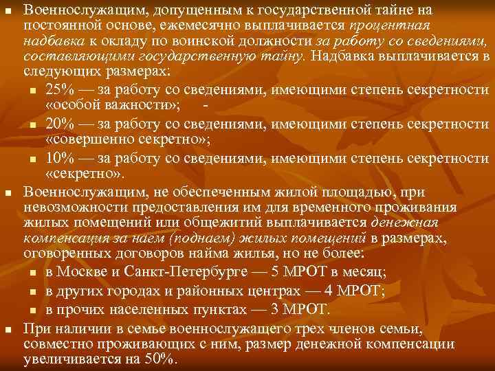 n n n Военнослужащим, допущенным к государственной тайне на постоянной основе, ежемесячно выплачивается процентная
