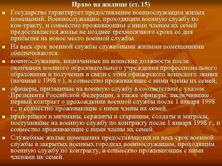n n n Право на жилище (ст. 15) Государство гарантирует предоставление военнослужащим жилых помещений.