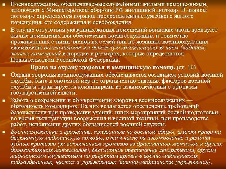 n n n Военнослужащие, обеспечиваемые служебными жилыми помеще ниями, заключают с Министерством обороны РФ