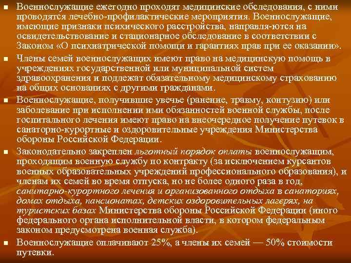 n n n Военнослужащие ежегодно проходят медицинские обследования, с ними проводятся лечебно профилактические мероприятия.