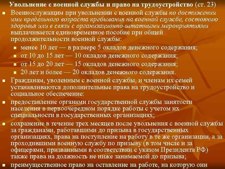 n n n Увольнение с военной службы и право на трудоустройство (ст. 23) Военнослужащим