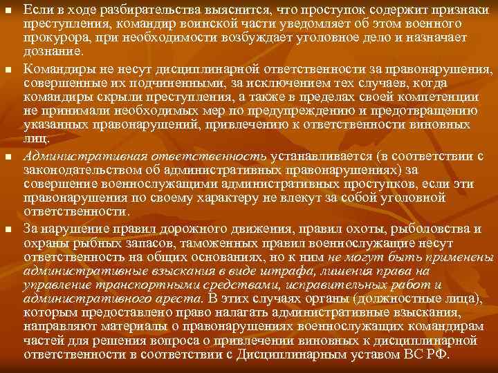 n n Если в ходе разбирательства выяснится, что проступок содержит признаки преступления, командир воинской