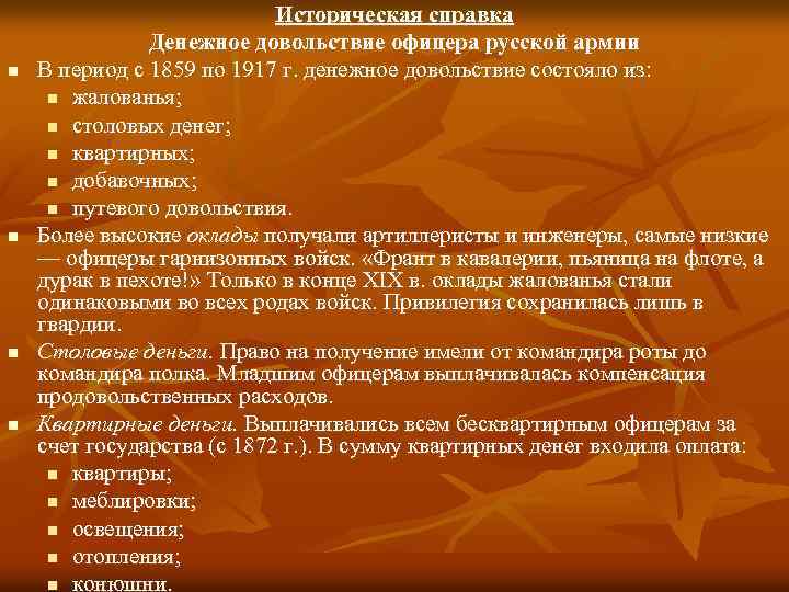 n n Историческая справка Денежное довольствие офицера русской армии В период с 1859 по